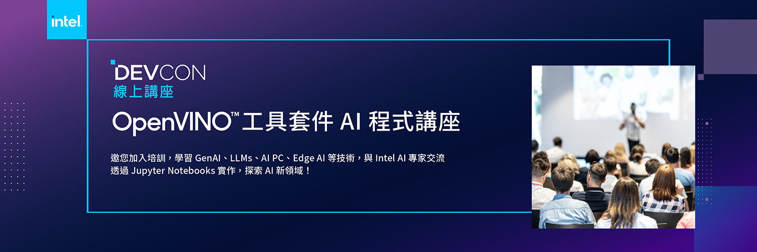 OpenVINO™ 工具套件 AI 程式設計講座