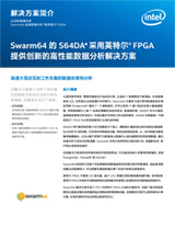 Swarm64SDA* 借助英特尔® FPGA 打造快速的创新型数据分析解决方案