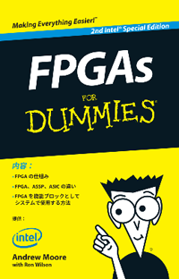 FPGAの基本がわかる電子冊子 『FPGAs For Dummies』（日本語版）をダウンロード