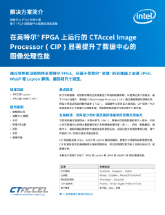 在英特尔® FPGA 上运行的 CTAccel 图像处理器 (CIP) 可极大提高数据中心的图像处理性能