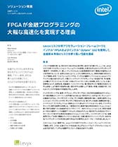 FPGAが金融プログラミングの大幅な高速化を実現する理由