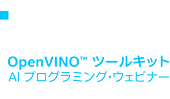 OpenVINO™ ツールキットAI プログラミング・ウェビナー