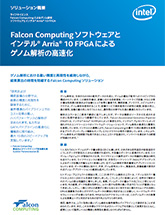 Falcon Computingソフトウェアとインテル® Arria® 10 FPGAによるゲノム・シーケンシングの高速化
