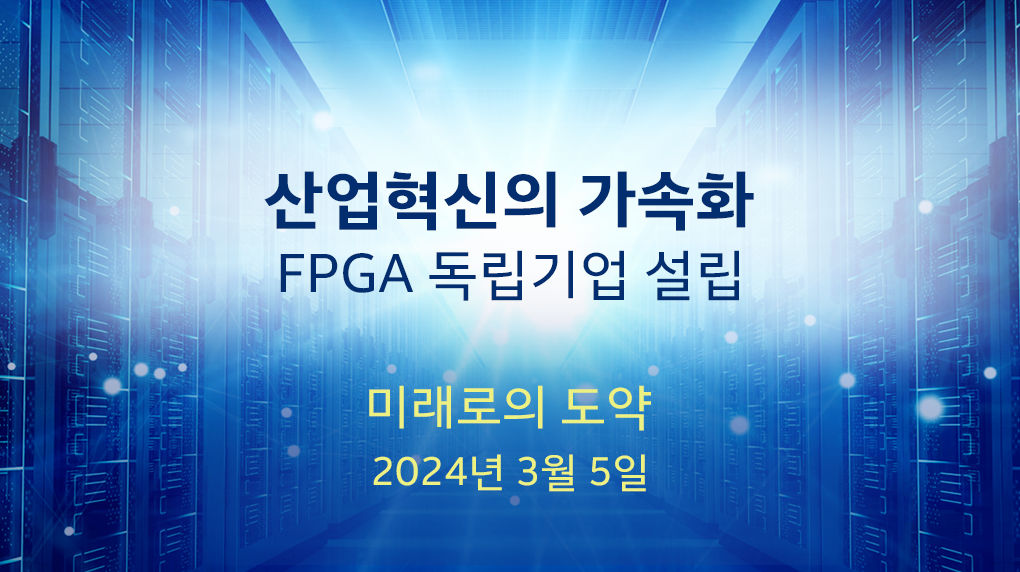 Intel의 FPGA 사업의 미래