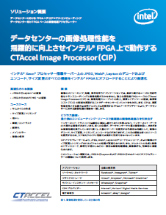 データセンターの画像処理性能を飛躍的に向上させ インテル® FPGA 上で動作するCTAccel Image Processor （CIP）