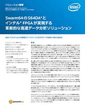 Swarm64のS64DA*とインテル® FPGAが実現する革新的な高速データ分析ソリューション