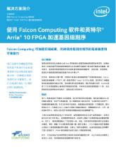 使用 Falcon 计算软件和英特尔® Arria® 10 FPGA 加速基因组测序